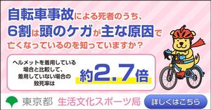 東京都ヘルメット着用促進ページバナー