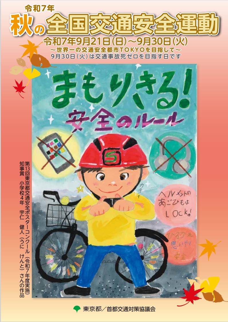 春の全国交通安全運動（ポスター）