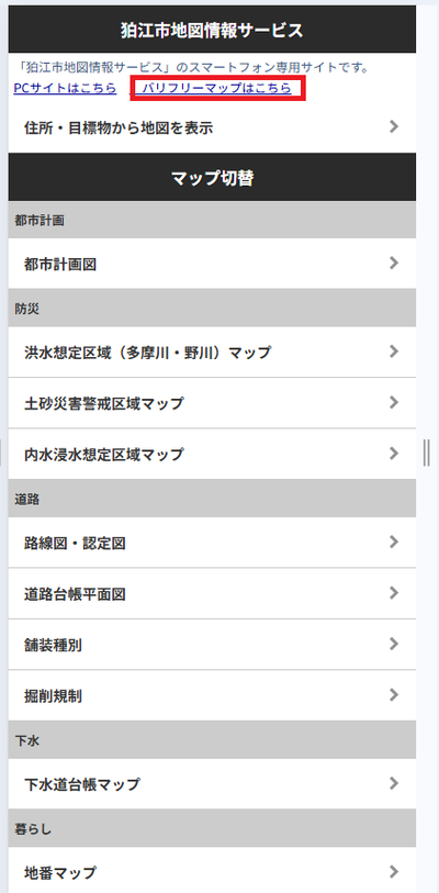 狛江市地図情報サービス（スマホ版）トップページ画像